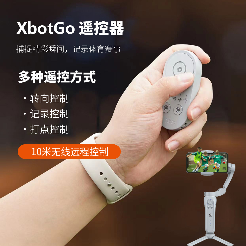 XbotGo蓝牙遥控器远程控制一键打点精彩瞬间