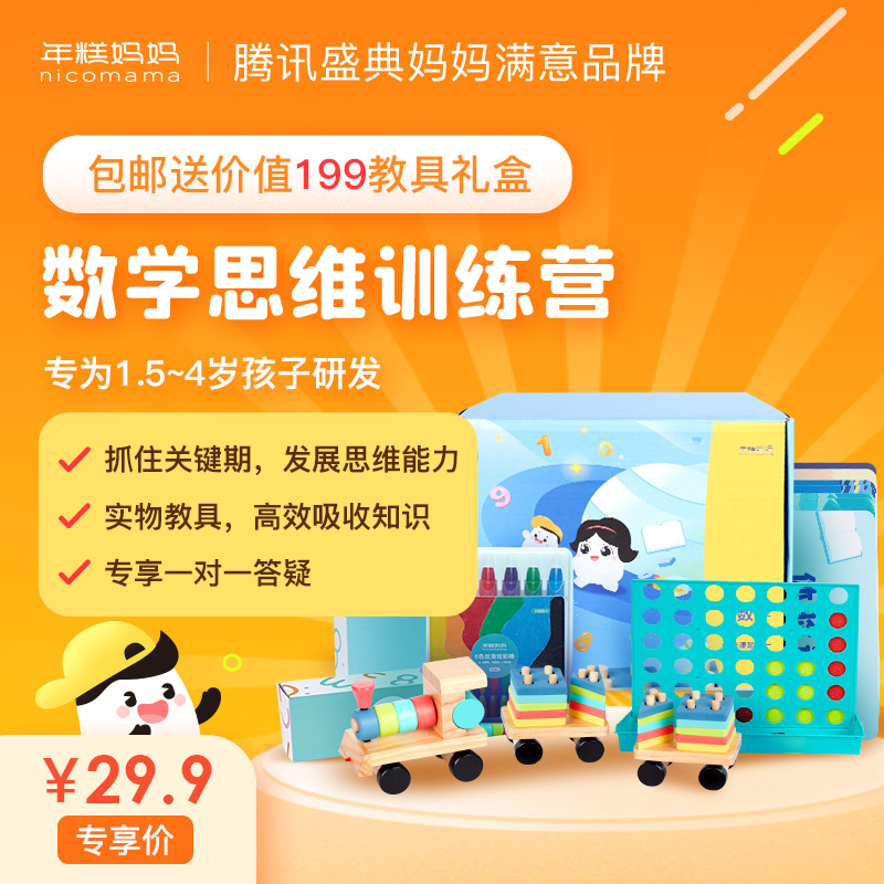 券后价299元年糕妈妈数学思维盒子体验课