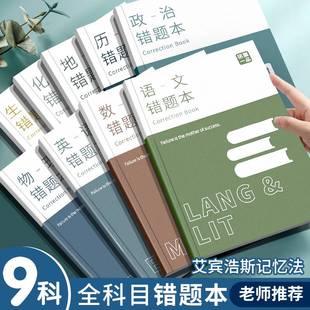 错题本纠错本初中生专用英语数学语文全套学生改错本高中生错题集整理笔记本三年五年级高一理科文综科目归纳