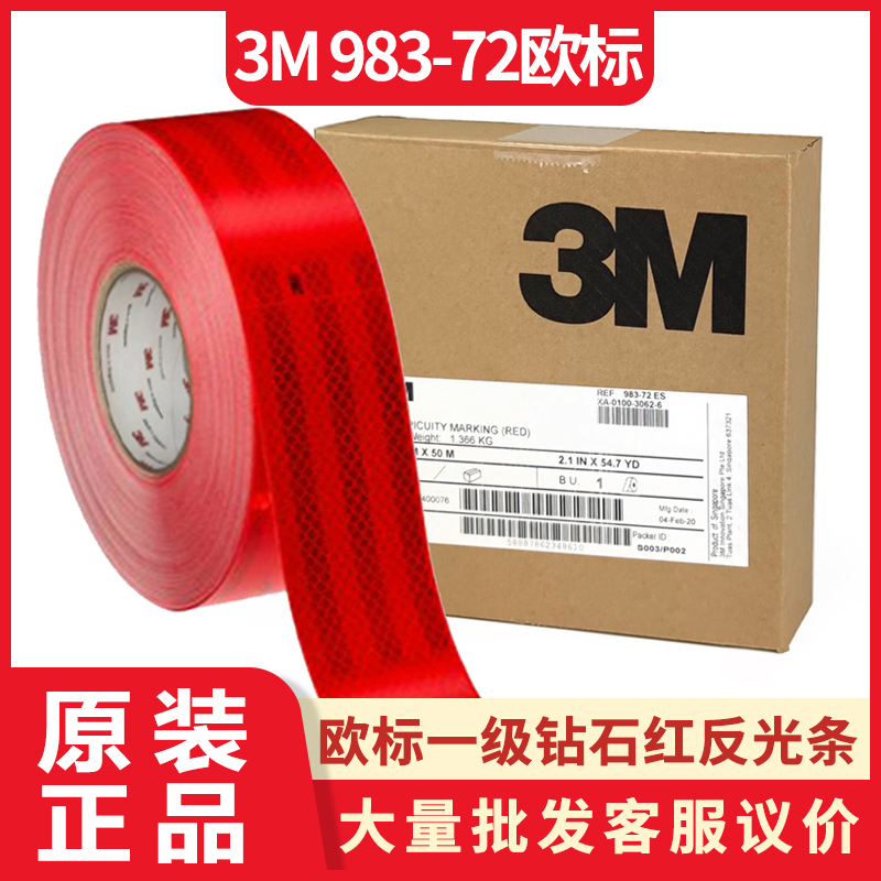 正品3m 983-72红色钻石级车身反光贴 55mm*50m警示标识汽车反光条