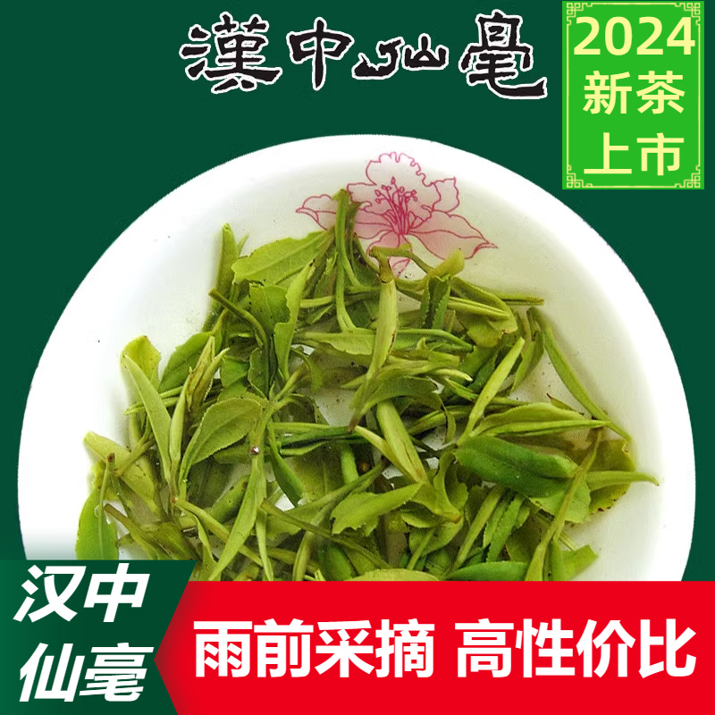 【2024新茶】茶叶绿茶汉中午子仙