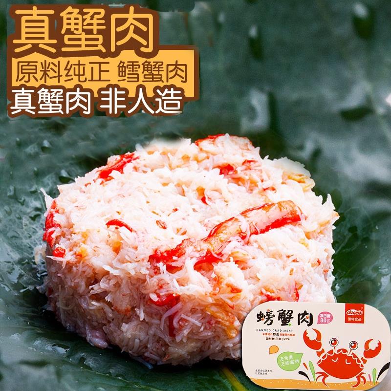蟹肉罐头80g纯螃蟹肉寿司蟹肉雪蟹腿蟹柳蟹钳即食蟹棒帝王蟹