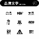 logo设计字体原创商标标志简约高级创意品牌企业公司图标头像艺术