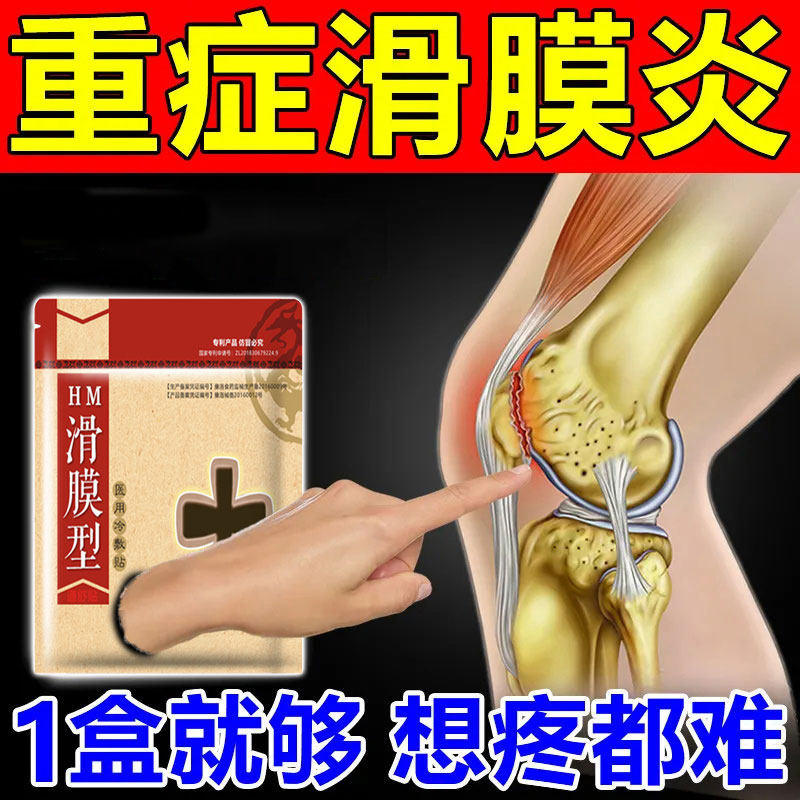 滑膜炎膝盖疼痛膏药滑膜关节积液半月板损伤撕裂保暖修复专用贴xw