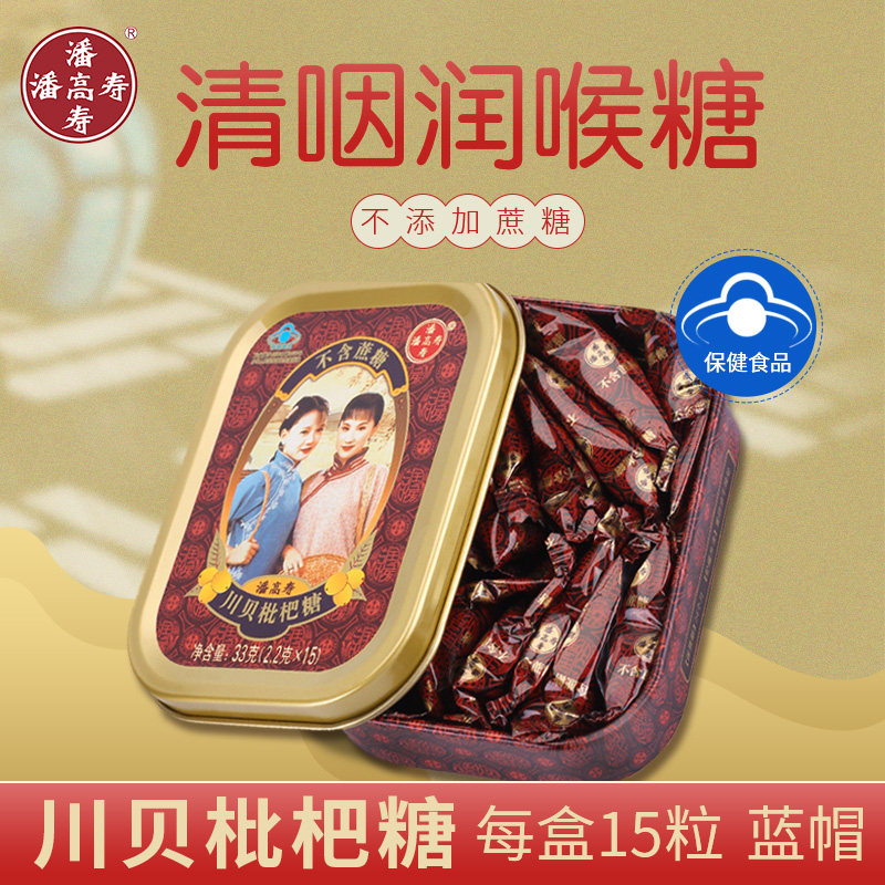 潘高寿川贝枇杷润喉糖护嗓含片草本无糖戒烟嗓子喉咙痛糖果教师节