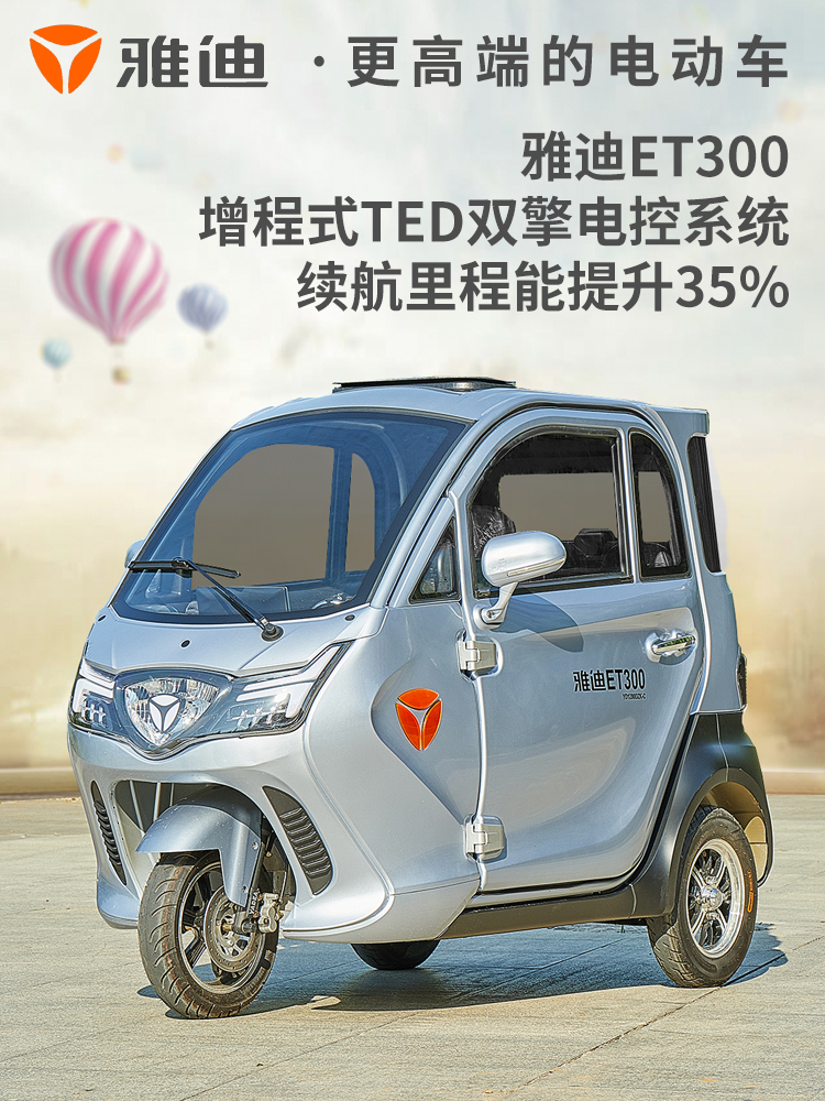 雅迪et300电动三轮车铁壳车身新国标可上牌电动正三轮摩托代步车