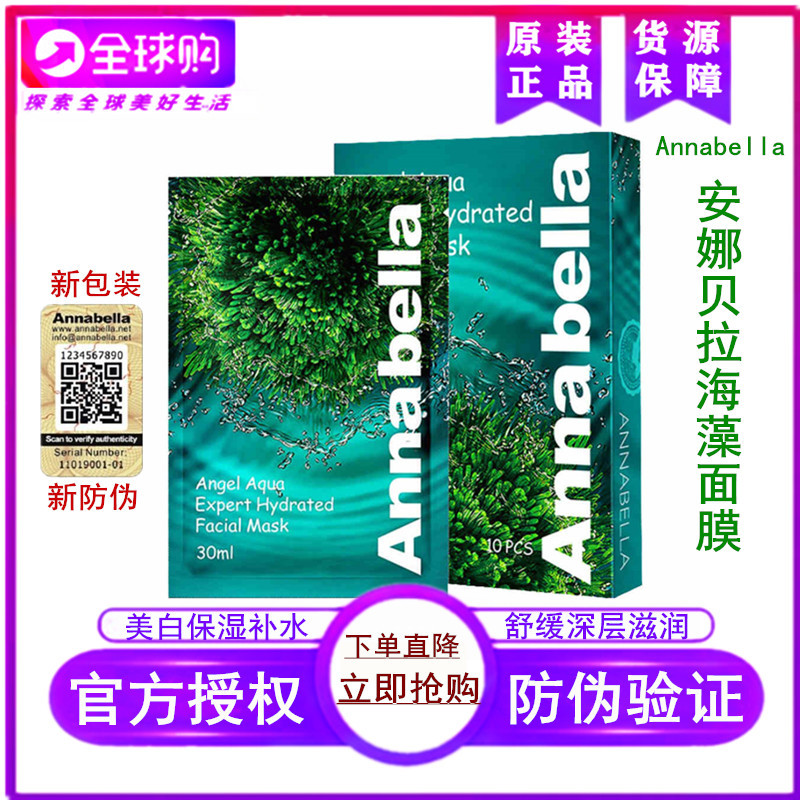 ANNABELLA泰国安娜贝拉海藻面膜补水保湿嫩白清洁毛孔10片正品