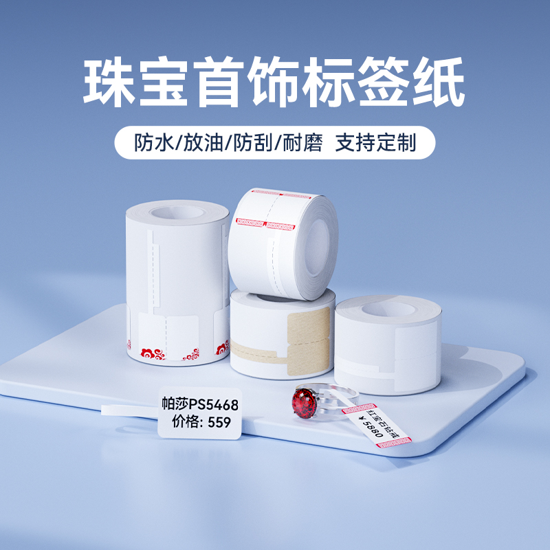 精臣B1/B3s/B21/B203【珠宝标签纸】眼镜吊牌条码纸首饰银饰品玉器价格标签机贴纸不干胶彩色热敏合成标签