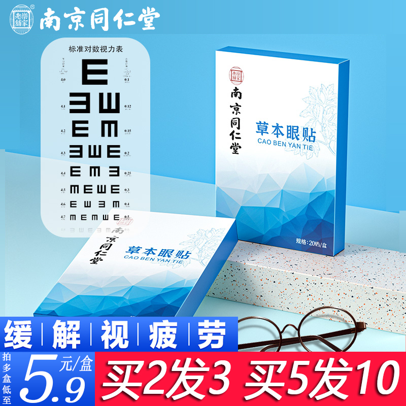 南京同仁堂叶黄素艾草护眼贴中药冷敷缓解眼疲劳睡眠儿童干涩草本