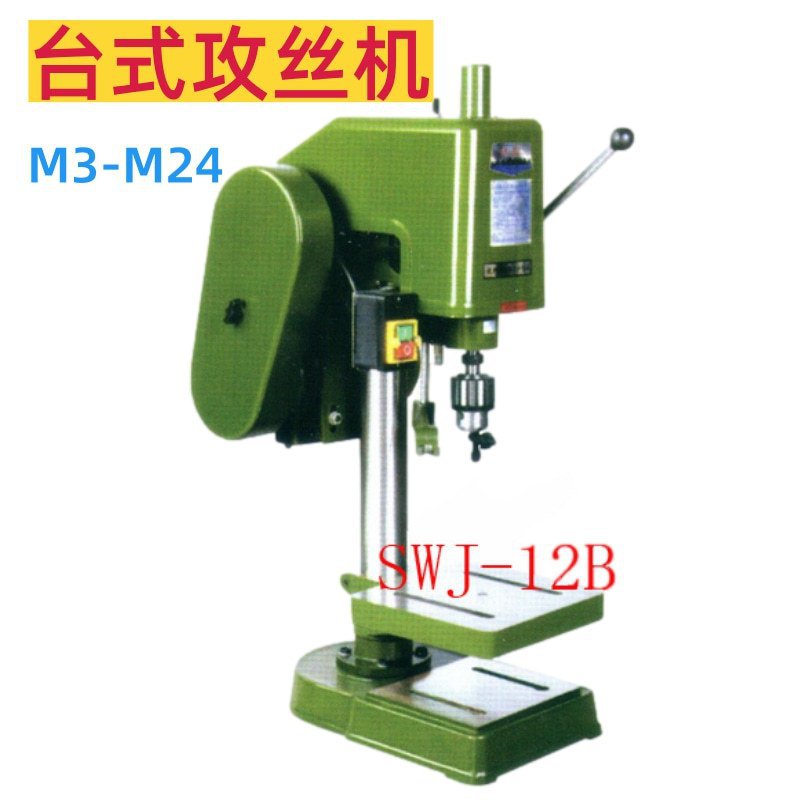 台式攻丝机电动套丝机SWJ12B/16/24台式攻牙机丝攻机配钻夹头