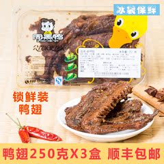 周黑鸭 锁鲜装 鸭翅 麻辣甜鸭翅膀 周黑鸭肉类零食 大盒250gX3盒