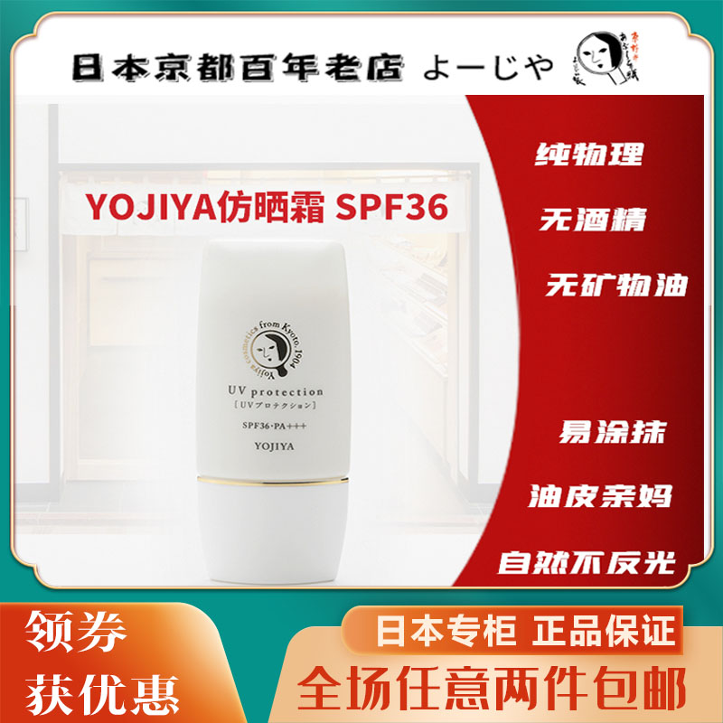 现货日本京都YOJIYA优佳雅 物理仿晒霜防水控油SPF36 PA+++