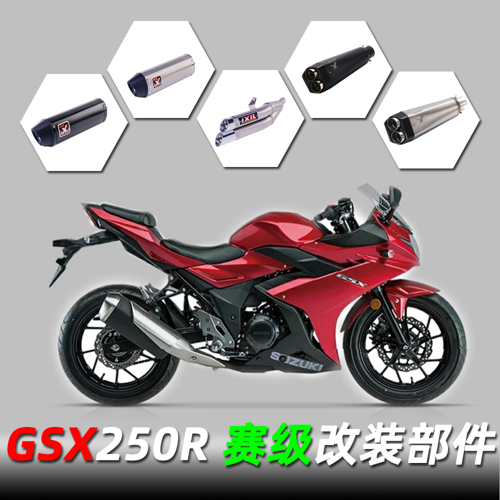 适用铃木gsx250r赛级改装排气脚踏降低车把牛角风挡钛尺定风翼