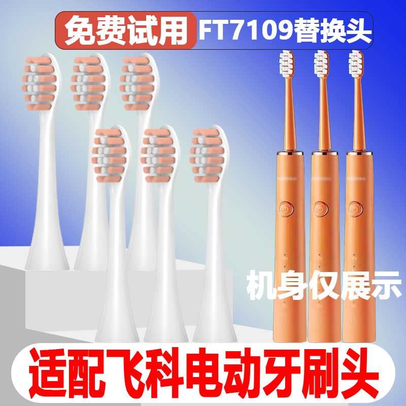 高品质适配FLYCO飞科FT7109电动牙刷头FT7105/7106/7108/th01