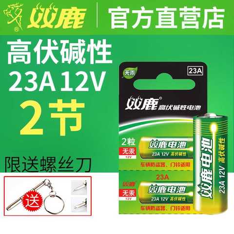 双鹿23A 12V23a电池a23s小号23安12伏 l1028车库卷帘闸门铃吊灯引