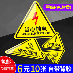 有电危险警示贴配电箱当心触电夹手小心机械伤人注意安全高温标识牌高压电高温标示闪电标志贴三角电力提示