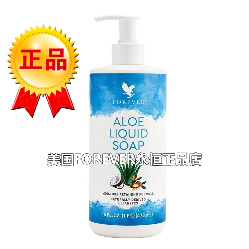 633新款美国Forever Aloe Hand Soap永恒芦荟枧液原装进口