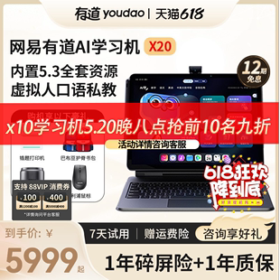 网易有道AI学习机X20智能家教机小学课本同步英语学习神器精准学一年级到高中生专用学习平板X10学生平板电脑