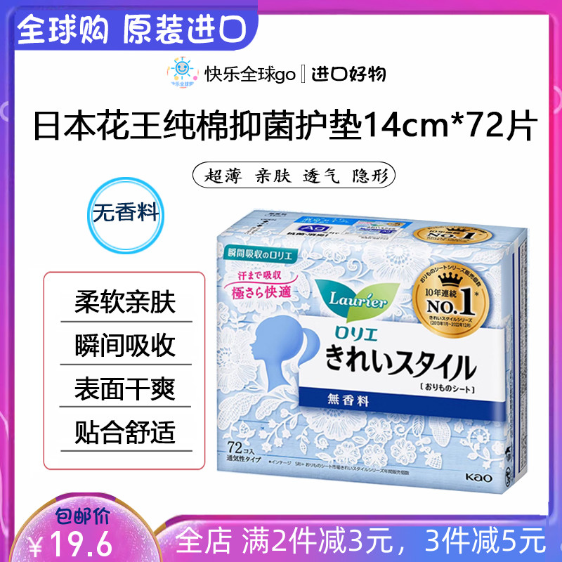 日本原装进口花王卫生护垫超薄零触感棉柔亲肤不含荧光剂14cm72片