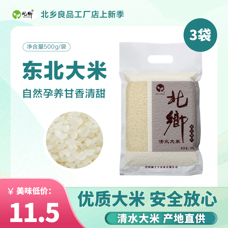 北乡 新米上市 东北大米 深井水灌溉 清水大米500克/袋 真空包装