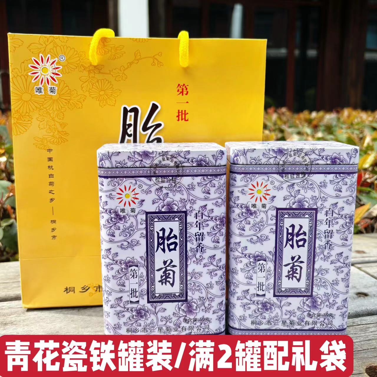 桐乡胎菊乌镇特产杭白菊唯菊第一批50g青花瓷铁罐花茶旅游伴手礼