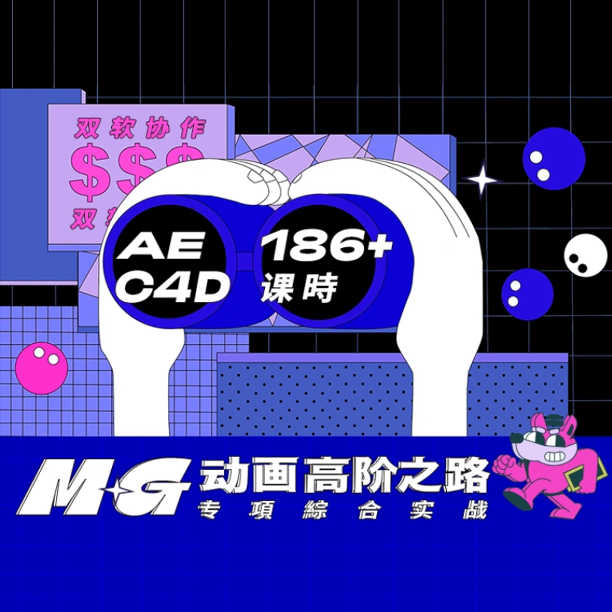 AE MG动画专项高阶实战教程二维三维动态