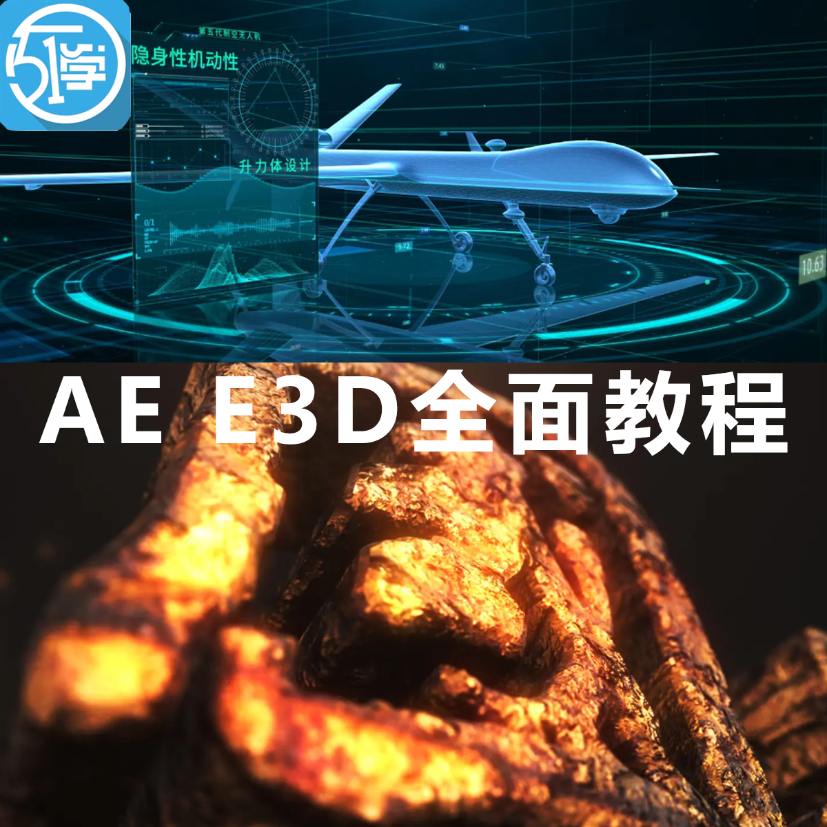 AE Element 3D e3d全面系统教程材质科技产品表现实拍合成教程