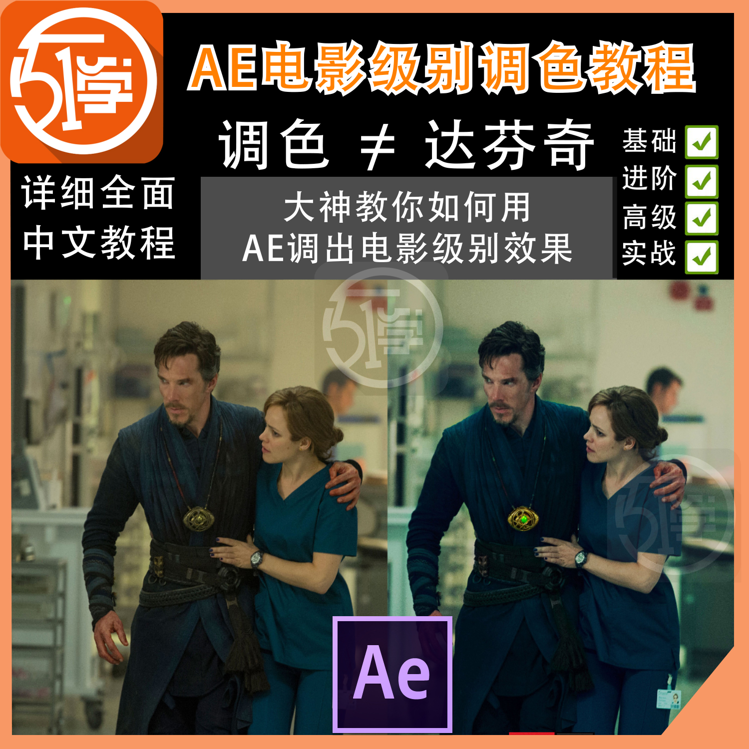 AE电影级别调色教程 大神教你如何用ae调出电影级别的效果 中文