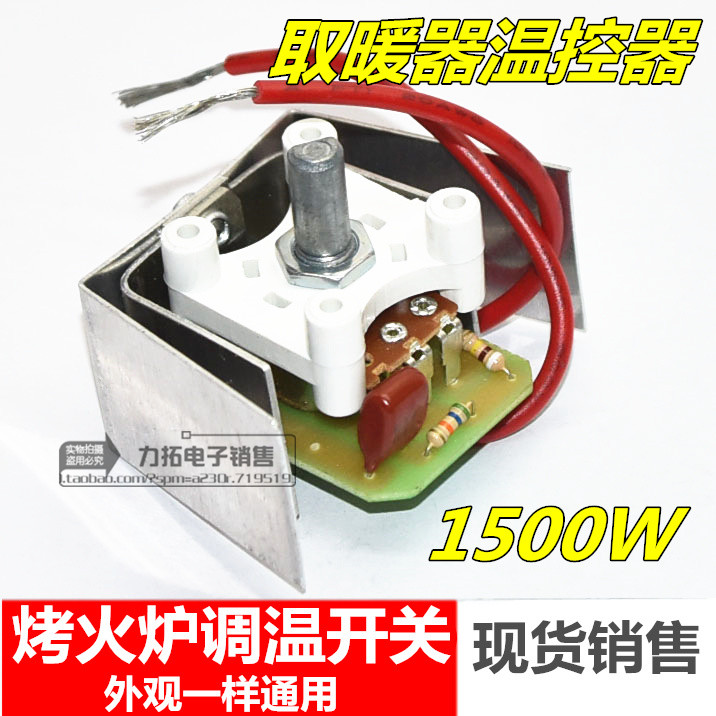 电暖器电暖气烤火炉调温控制开关鸟笼无极档位温控器