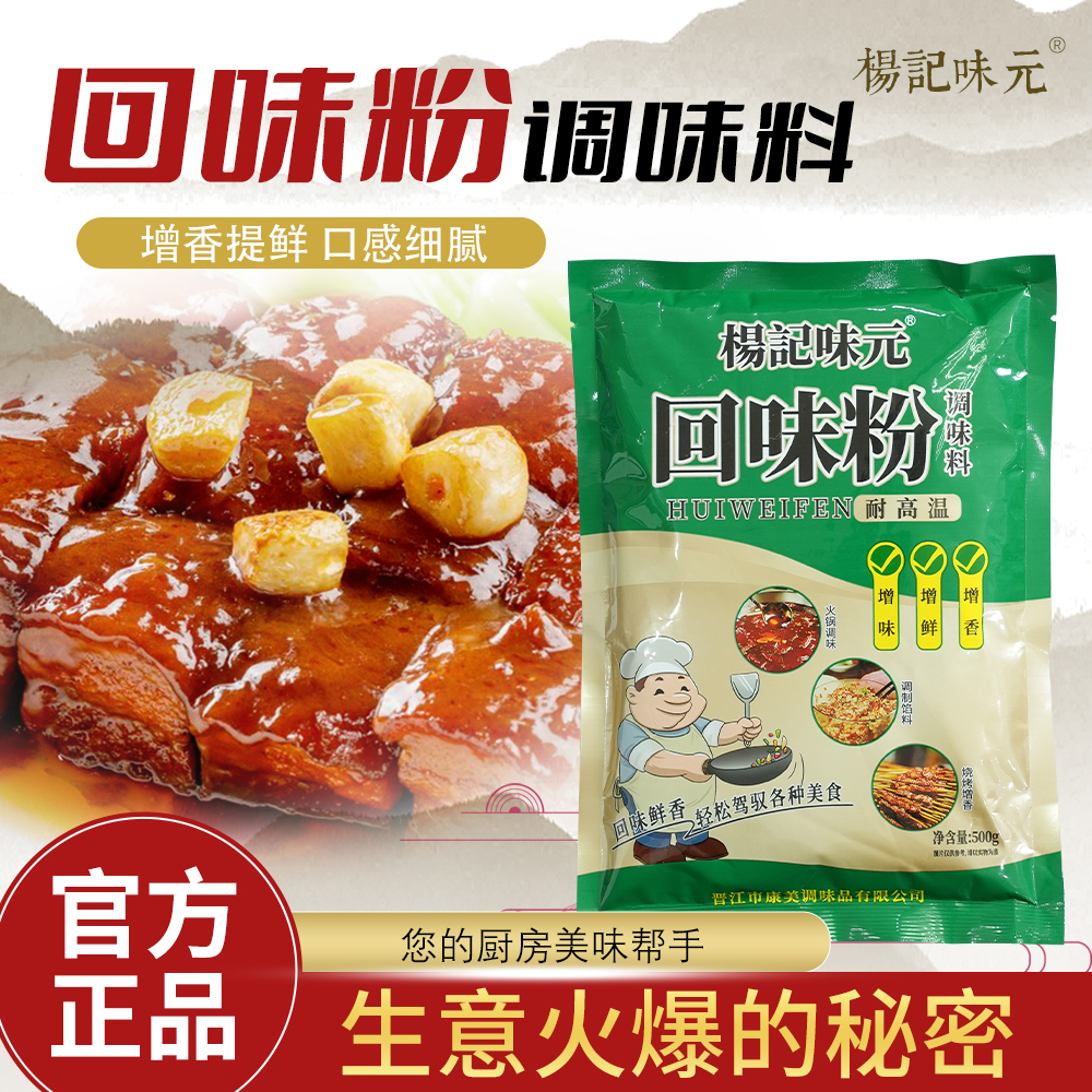 杨记味元回味粉调味料500g调馅烤鸭烧烤卤味灌肠增香提味增鲜商用