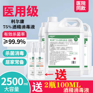 利尔康家用75度酒精消毒液75%乙醇免洗杀菌皮肤衣物消毒水2500ml