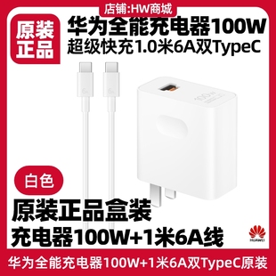 华为全能充电器100W超级快充原装正品支持Pura70 pro/pro+/ultra融合端口含6A双typec数据线1米p50/p60插头