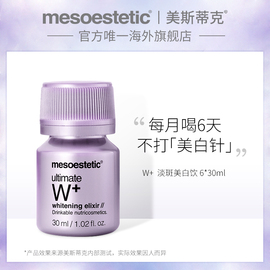 mesoesteticW+淡斑美白饮6*30ml提亮肤色抵御氧化美斯蒂克