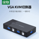 绿联kvm切换器VGA2口显示器视频电脑屏幕转换器一拖二两台主机键盘鼠标共用共享器同步usb扩展分配器二进一出