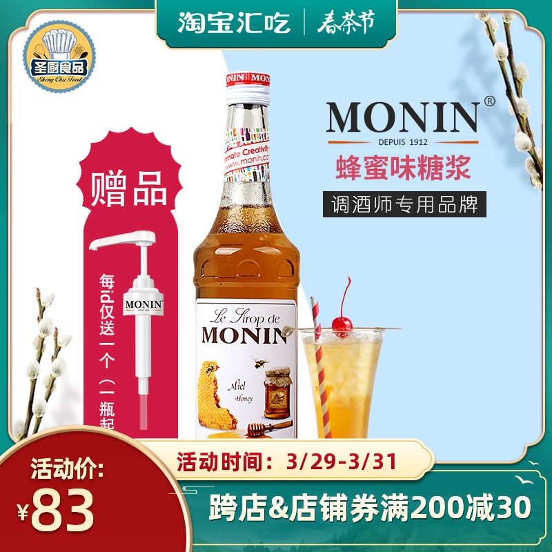 monin莫林蜂蜜风味糖浆果露700ml调咖啡饮料鸡尾酒水吧专用原料