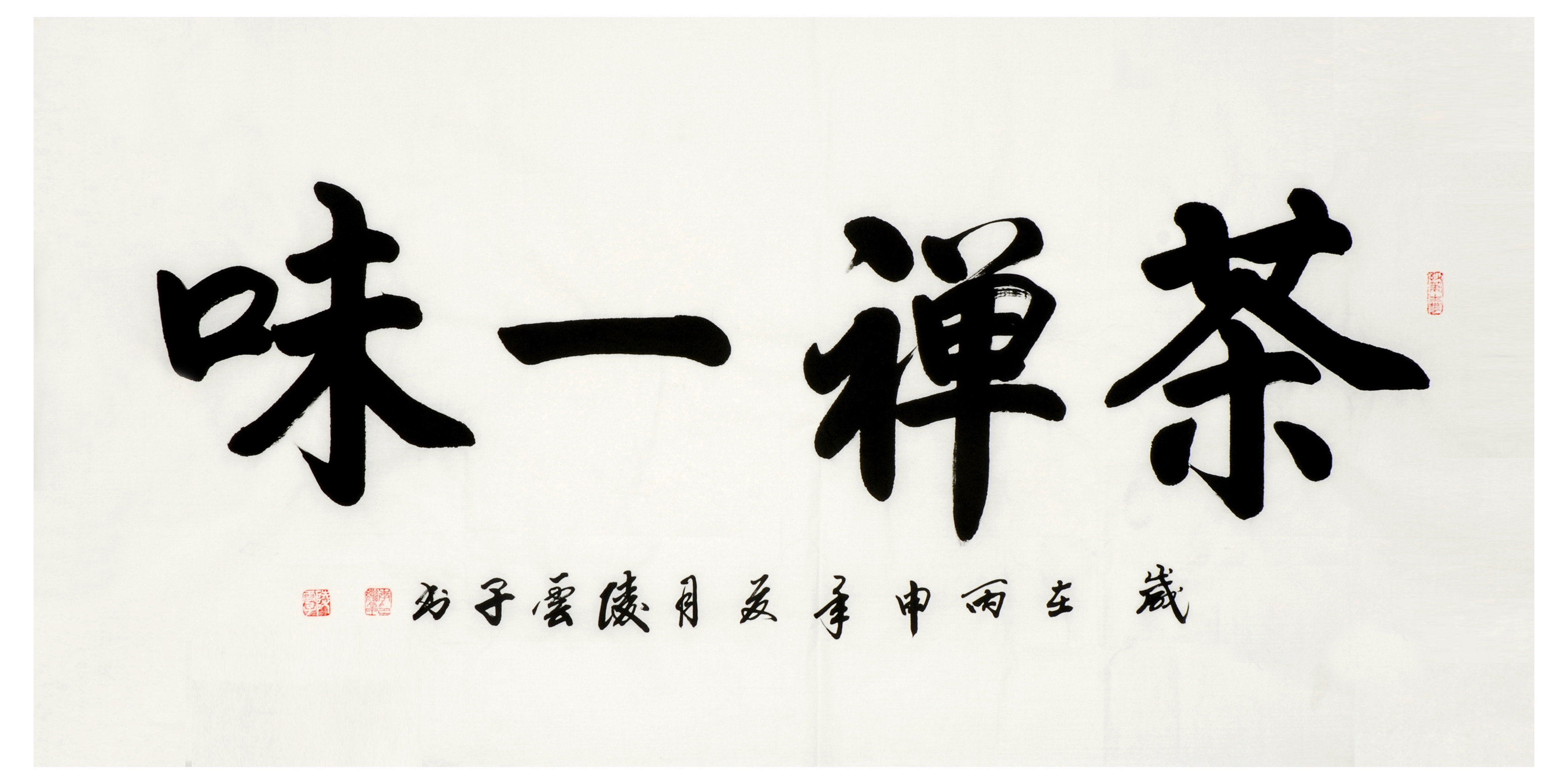 凌云子《茶禅一味》tblyz1366816