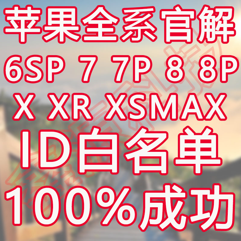 苹果手机ipone7P6sp 7 8P 8 XS XR MAX iPad官解白名单id锁Watch在类目 3C数码配件, 手机配件, SIM卡相关, 苹果卡槽中 - 来自Buy2taobao.com提供专业的淘宝代购服务
