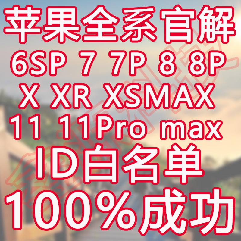 苹果手机ipone7P 6sp 8plus XS XR XSMAX官解id11Pro白名单激活锁在类目 3C数码配件, 手机配件, SIM卡相关, 苹果卡槽中 - 来自Buy2taobao.com提供专业的淘宝代购服务