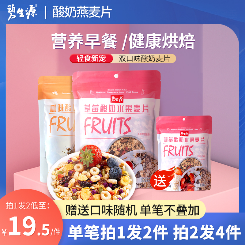 碧生源燕麦片早餐冲饮健康即食速食健身坚果水果酸奶混合麦片代餐在类目 咖啡/麦片/冲饮, 藕粉/麦片/冲饮品, 冲饮麦片中 - 来自Buy2taobao.com提供专业的淘宝代购服务