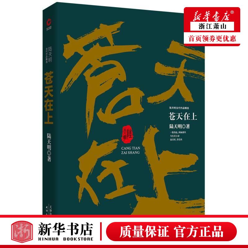 新华正版 苍天在上陆天明当代品精选 陆天明 中国文学 中国文学小说 天津人民 北京新华先锋科技 图书籍