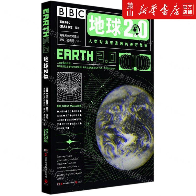 新华正版 地球20 英国BBC聚焦杂志刘竞青年 天文学地球科学 天文学 湖南科技 中南博集天卷媒 图书籍