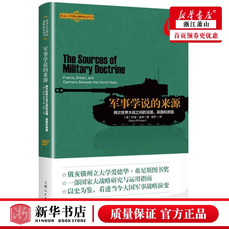 新华正版 军事学说的来源两次世界大战之间的法国英国和德国北京大学国际战略研究丛书 美巴里波森王琪总主王 军事 军事理论