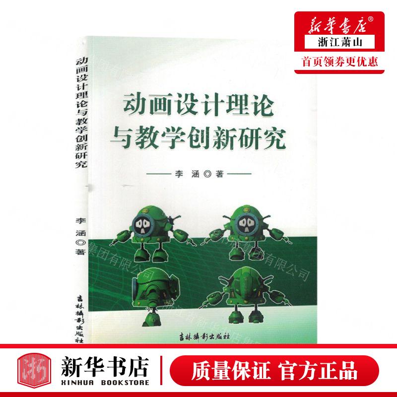 新华正版 动画设计理论与教学创新研究 作者:李涵 吉林摄影出版社 北京三合骏业媒 畅销书 图书籍