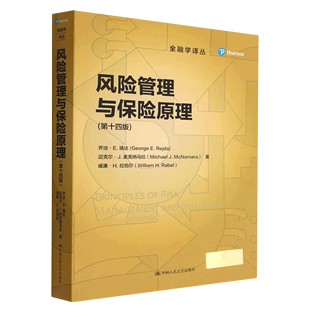 风险管理与保险原理(第14版)/金融学译丛