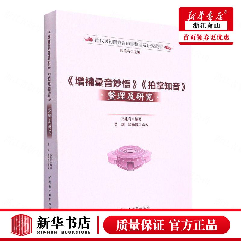 新华正版 增补汇音妙悟拍掌知音整理及研究清代民初闽方言韵书整理及研究丛书 马重奇张林总主马重奇 语言文字 汉语少数民族