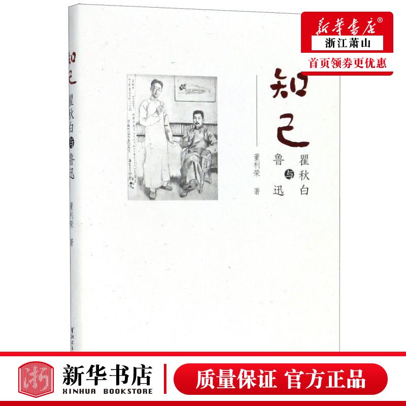 新华正版 知己瞿秋白与鲁迅 董利荣瞿昌林 中国文学 中国文学小说 9787533959098 浙江文艺 浙江艺 图书籍