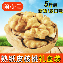 闲小二纸皮核桃5斤礼盒装新疆薄皮核桃奶油味原味孕妇熟核桃新货