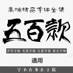 中文英文日文影楼艺术字体库PC mac毛笔钢笔素材