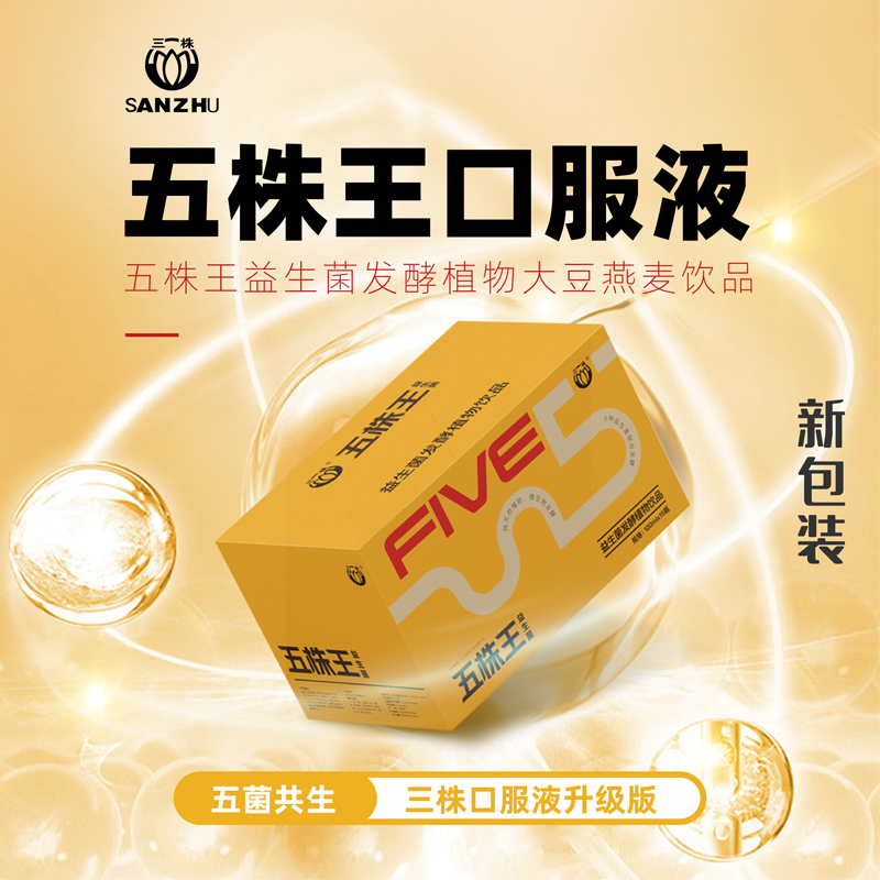 五株王口服液益生菌发酵植物大豆燕麦 100ml*15瓶 三株升级版