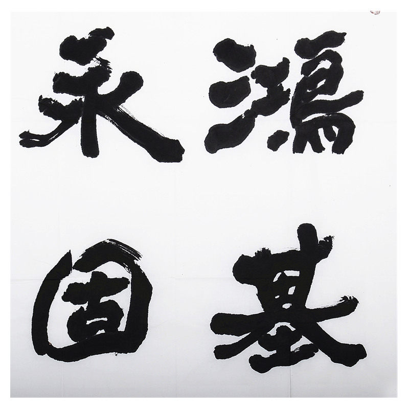 高湃丹《鸿基永固》书法名家 程大利入室弟子